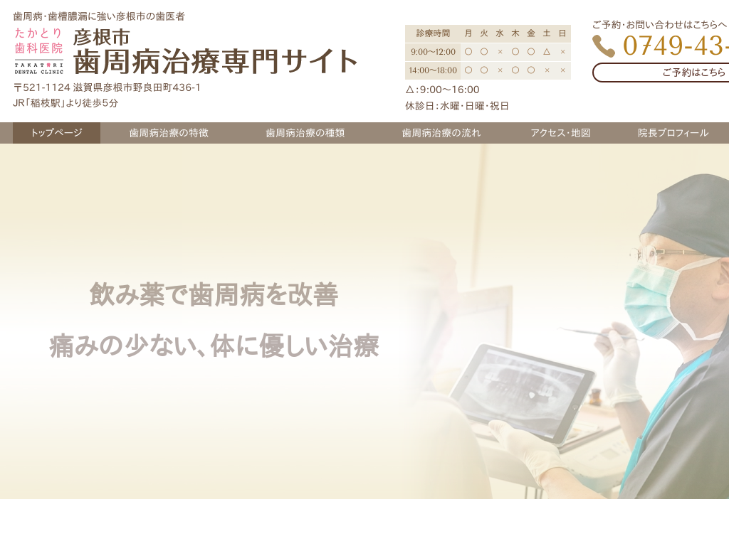 滋賀県彦根市の　たかとり歯科医院 歯周病治療専門サイト