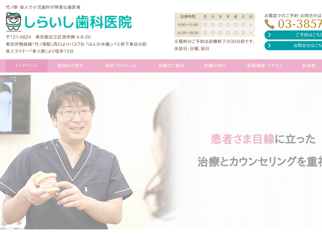 東京都足立区の　しらいし歯科医院
