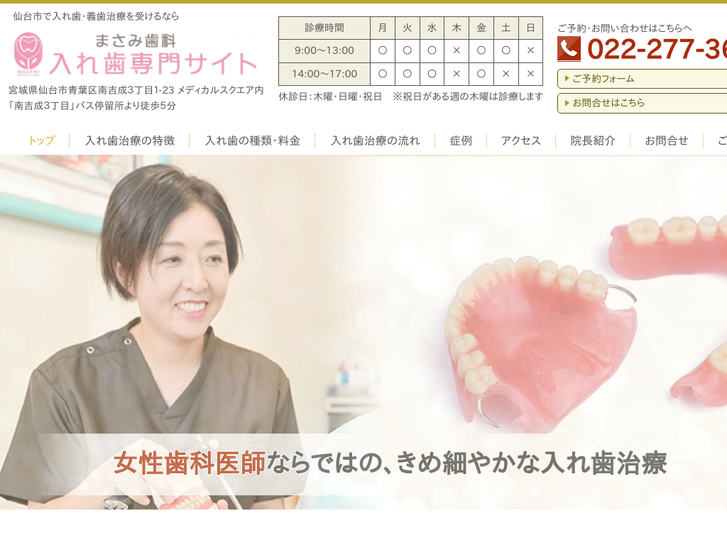 宮城県仙台市の　まさみ歯科 入れ歯専門サイト