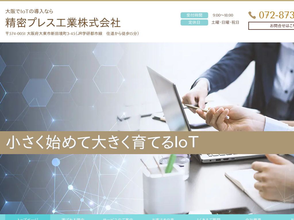 大阪府大東市の　IoTの導入なら精密プレス工業株式会社