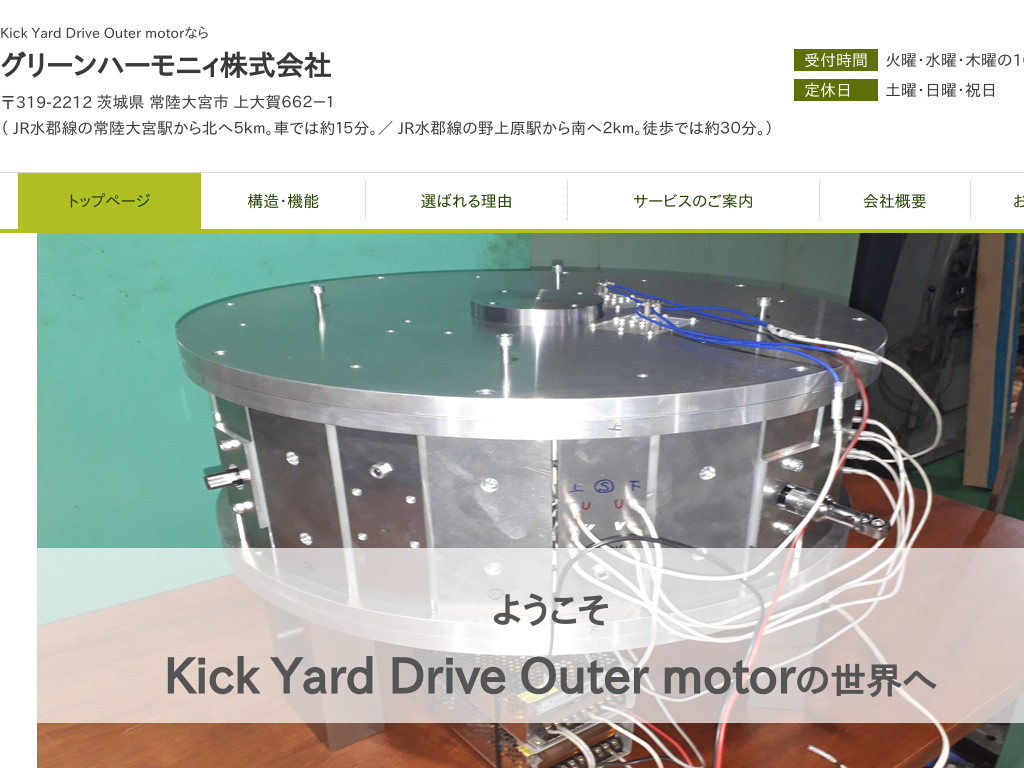 東京都西東京市の　Kick Yard Drive Outer motor