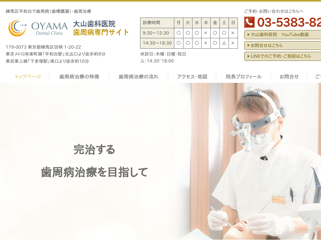 東京都練馬区の　大山歯科医院歯周病専門サイト