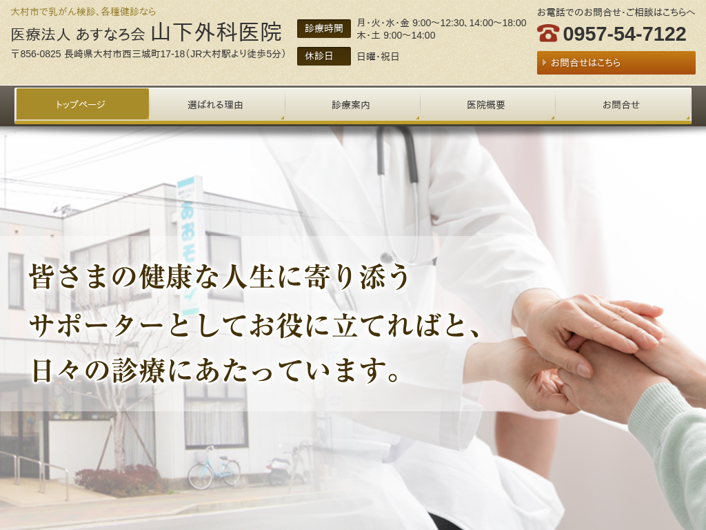 長崎県大村市の　大村市で乳がん検診なら 医療法人 あすなろ会 山下外科医院