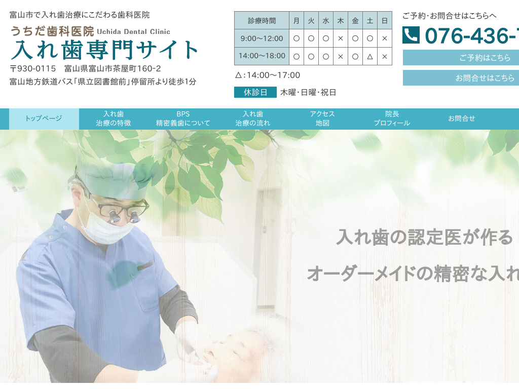 富山県富山市の　うちだ歯科医院入れ歯専門サイト
