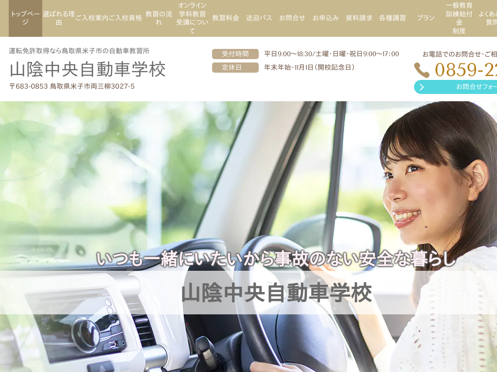 鳥取県米子市の　運転免許取得なら自動車教習所 山陰中央自動車学校