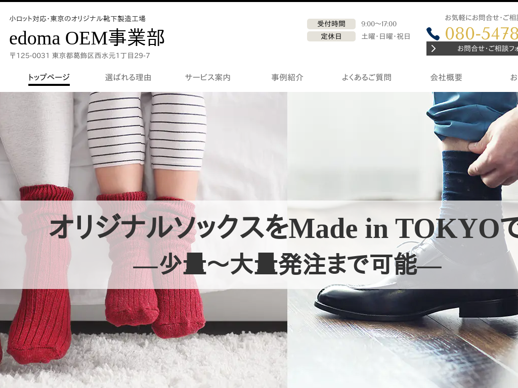 東京都葛飾区の　小ロット・オリジナル靴下製造工場 edoma OEM事業部
