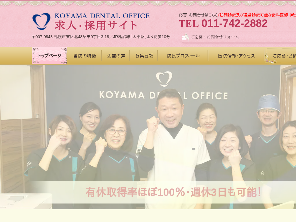 北海道札幌市の　こやま歯科診療室歯科医師・歯科衛生士求人サイト
