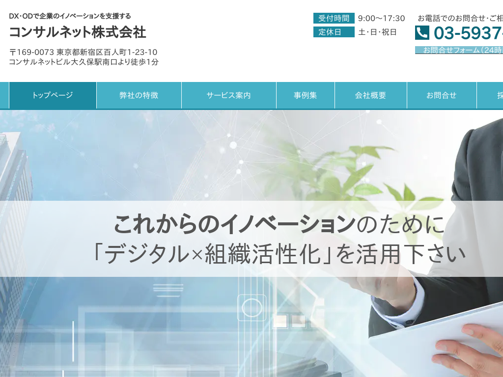東京都新宿区の　SI・ODで企業のイノベーションを支援するコンサルネット
