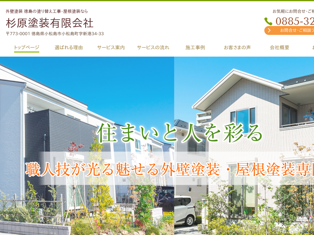 徳島県小松島市の　外壁塗装・屋根塗装なら杉原塗装有限会社