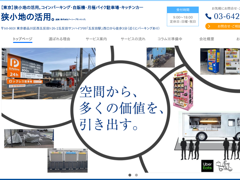 東京都品川区の　【東京】コインパーキング・自販機運営なら狭小地の活用。