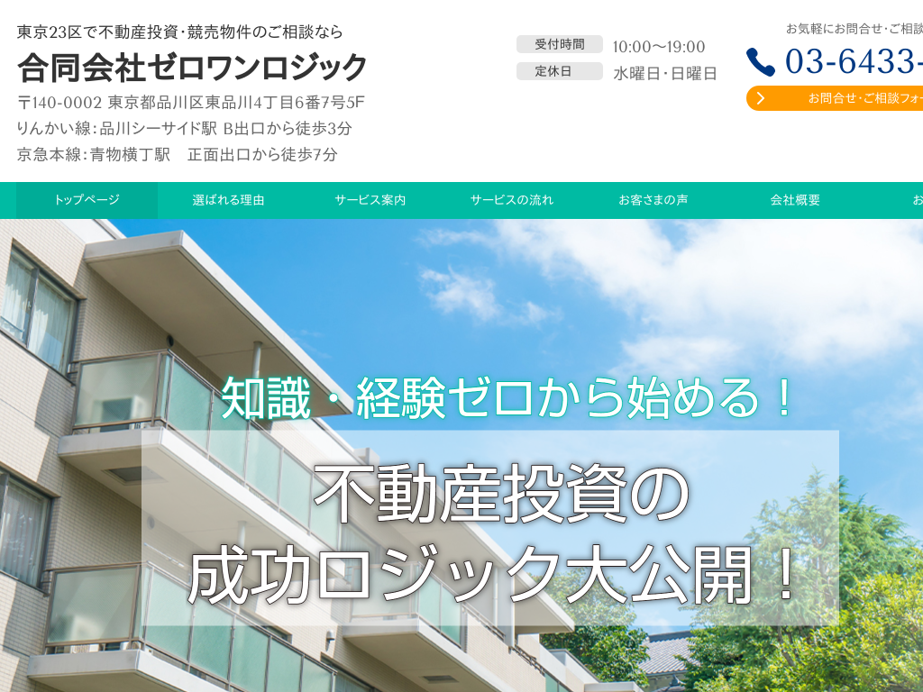 東京都品川区の　不動産投資、競売のご相談なら合同会社ゼロワンロジック