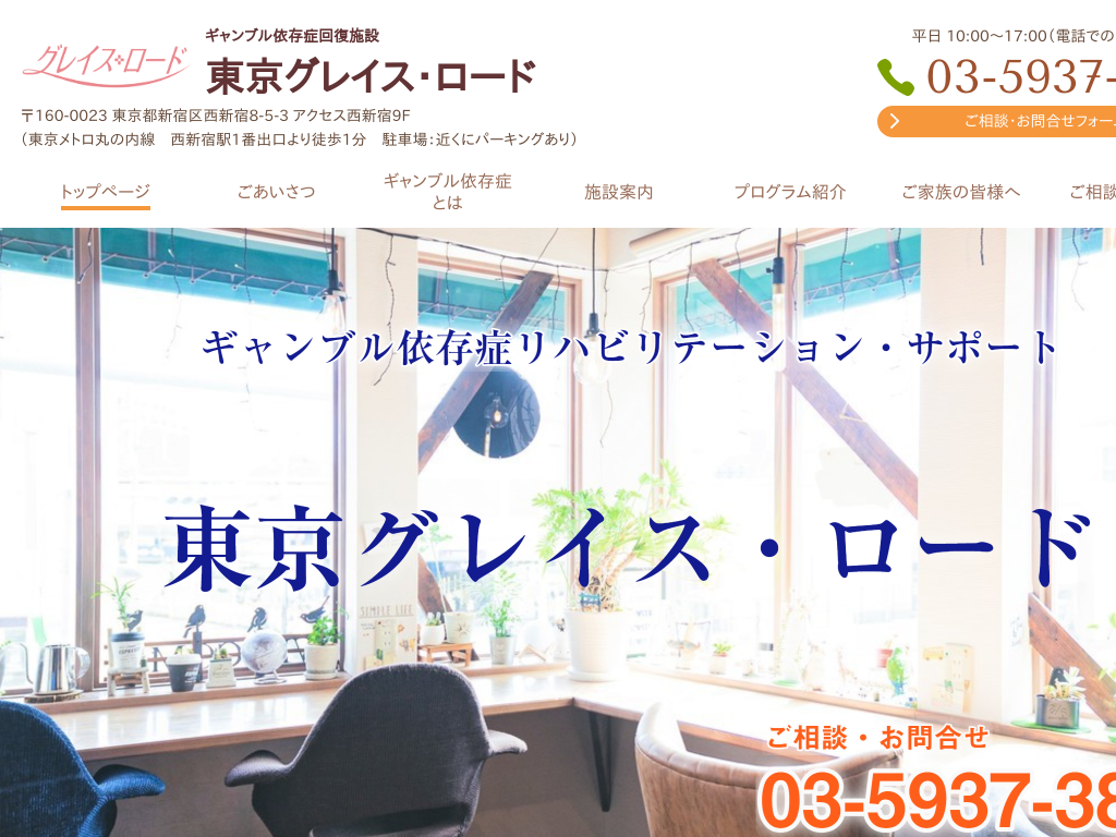 東京都新宿区の　ギャンブル依存症回復施設 グレイス・ロード東京センター