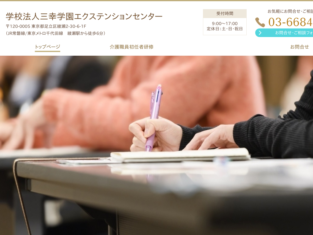 東京都足立区の　保育士試験対策なら三幸学園エクステンションセンター