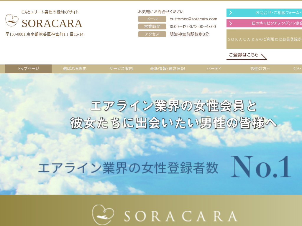 東京都渋谷区の　CAとハイスペック男性の結婚相談と婚活なら SORACARA ソラカラ