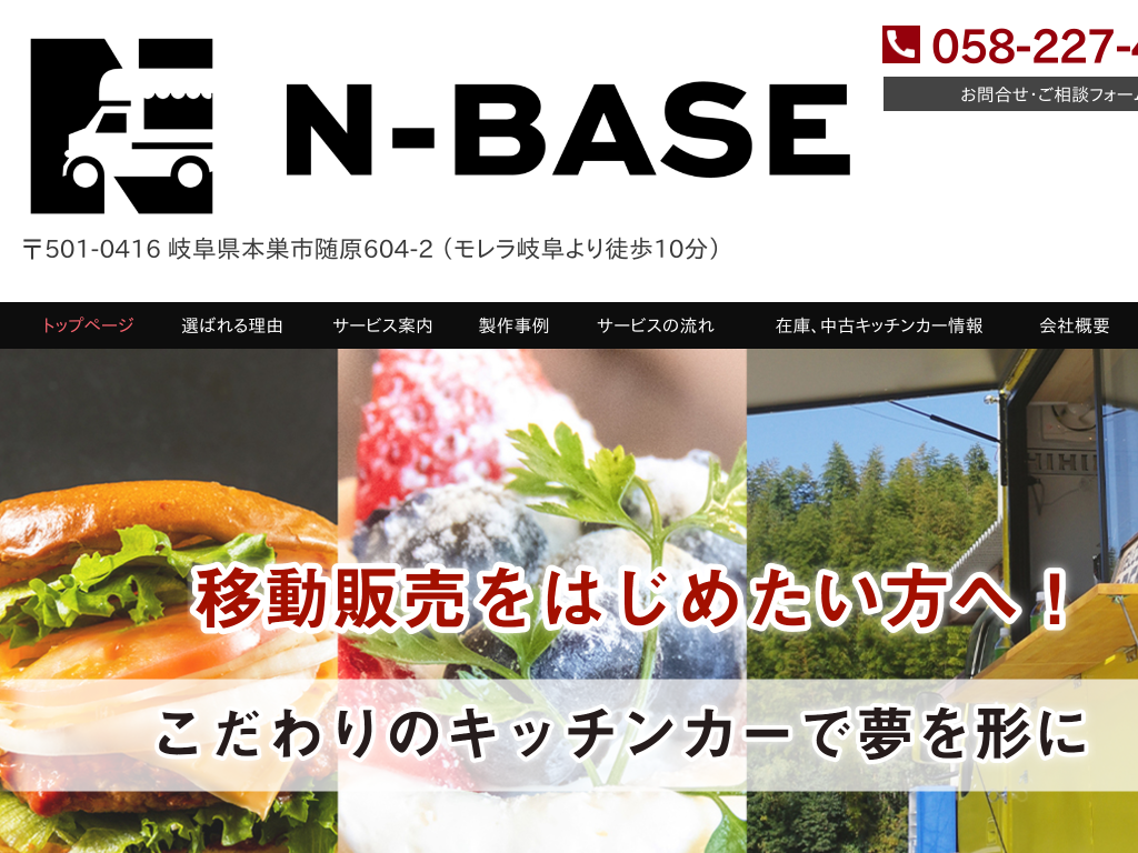 岐阜県本巣市の　キッチンカー・移動販売車の販売・製造ならN-BASE