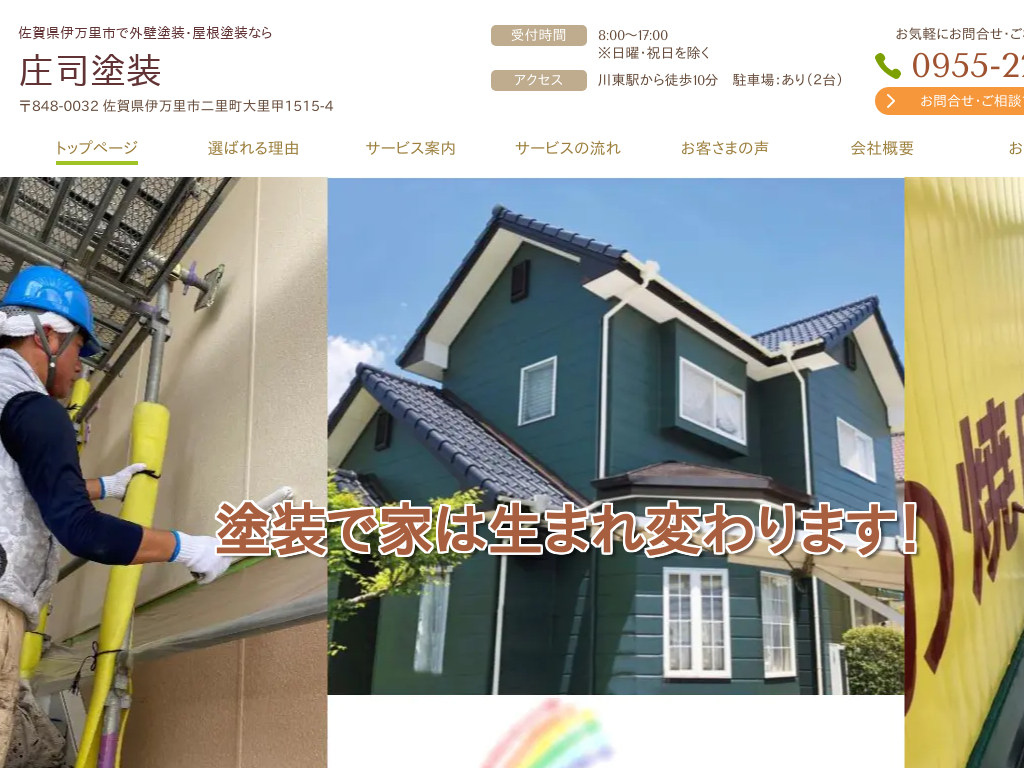 佐賀県伊万里市の　外壁塗装・屋根塗装なら庄司塗装