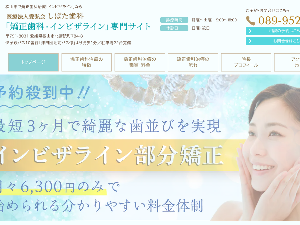 愛媛県松山市の　しばた歯科「矯正歯科・インビザライン」専門サイト