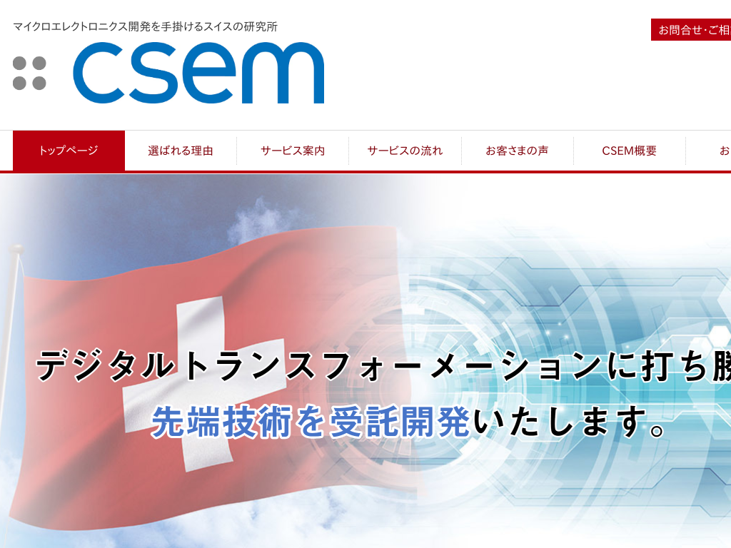 東京都世田谷区の　マイクロエレクトロニクス開発を手掛けるスイスの研究所CSEM