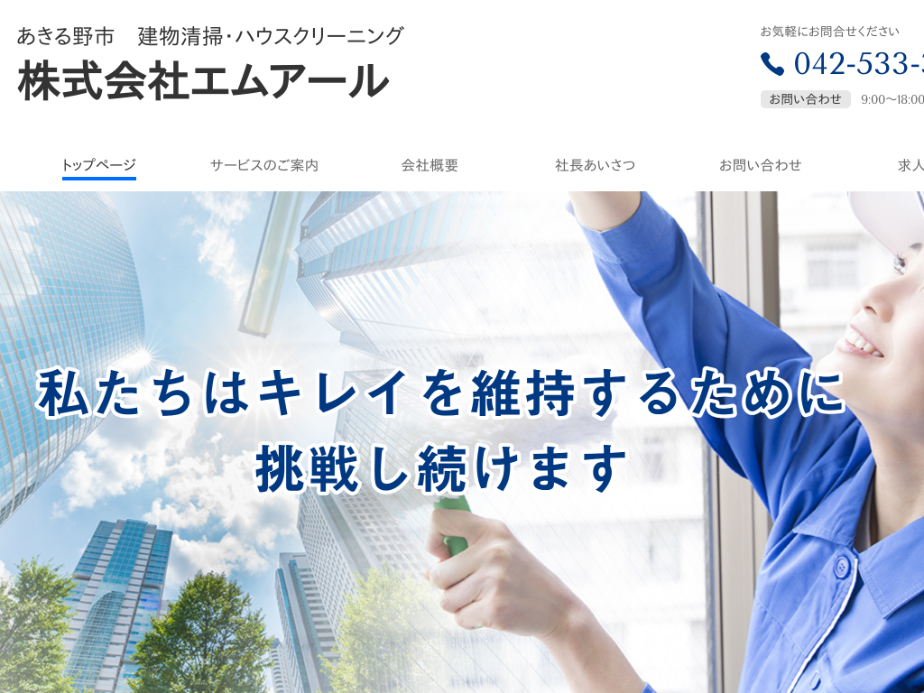 東京都あきる野市の　株式会社エムアール