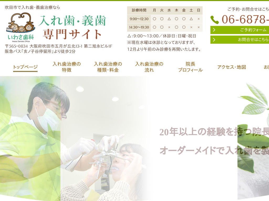 大阪府吹田市の　いわさ歯科 入れ歯・義歯専門サイト