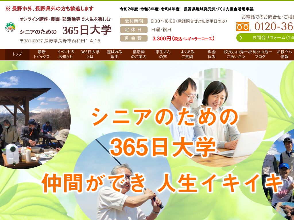 長野県長野市の　オンライン講座・農園等で人生を楽しむシニアのための365日大学