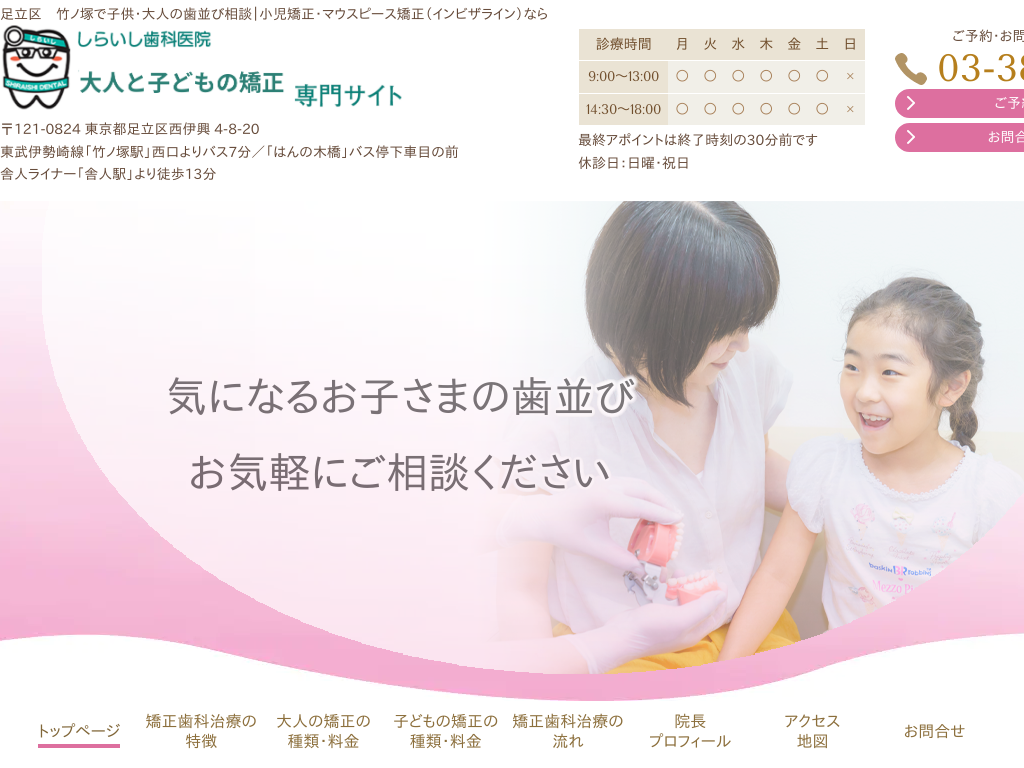東京都足立区の　小児矯正・マウスピース矯正専門サイト