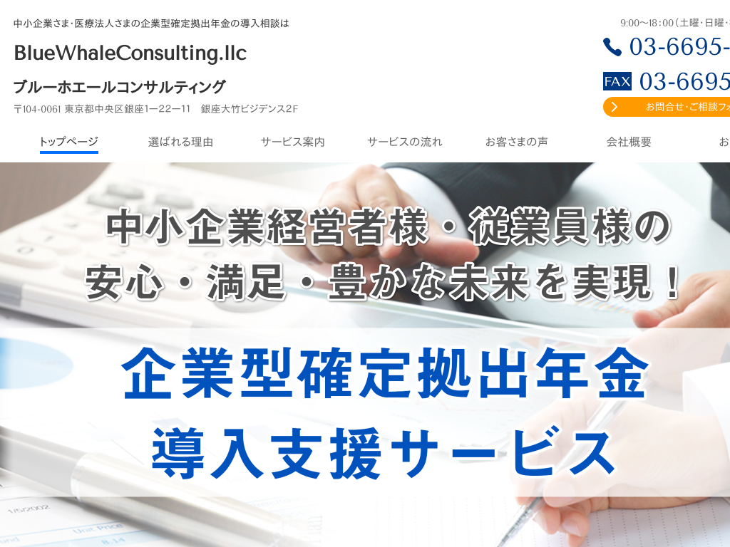 東京都江戸川区の　企業型確定拠出年金の導入相談はブルーホエールコンサルティング