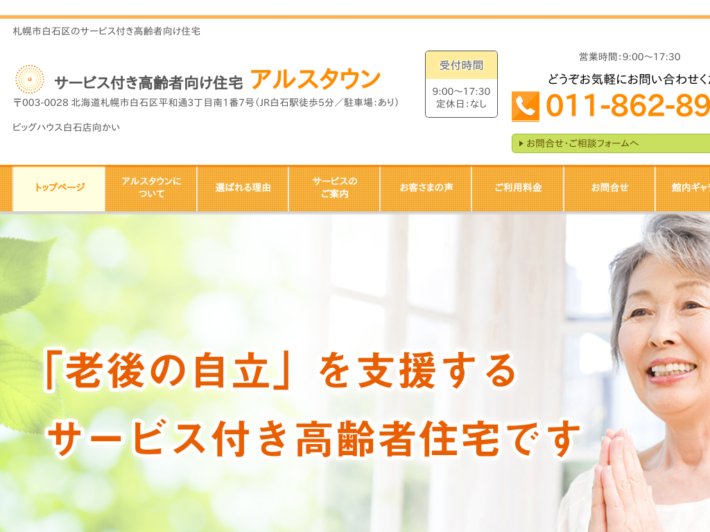 北海道札幌市の　サ高住 サービス付き高齢者向け住宅 アルスタウン