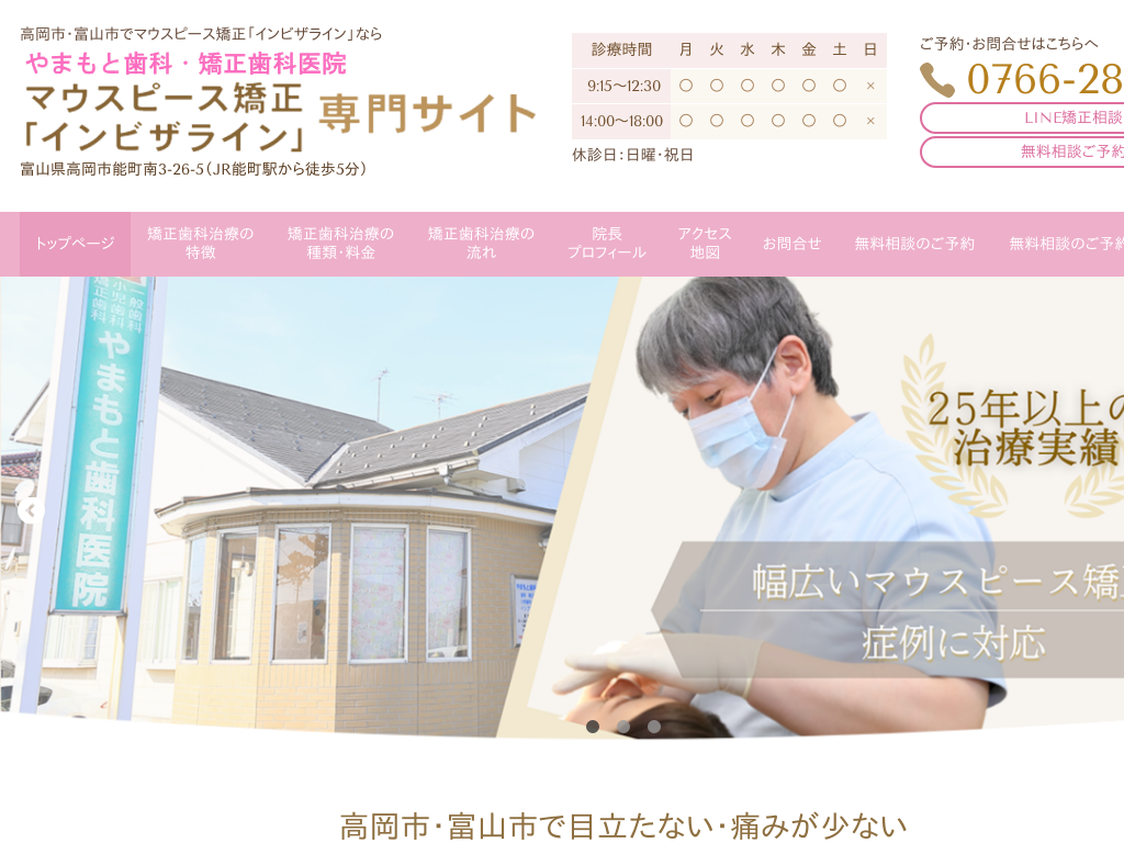 富山県高岡市の　やまもと歯科医院 マウスピース矯正インビザライン専門サイト