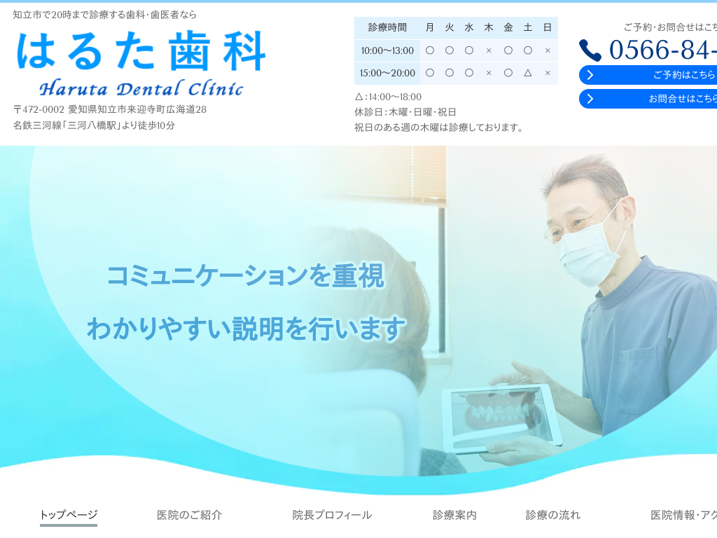 愛知県知立市の　はるた歯科