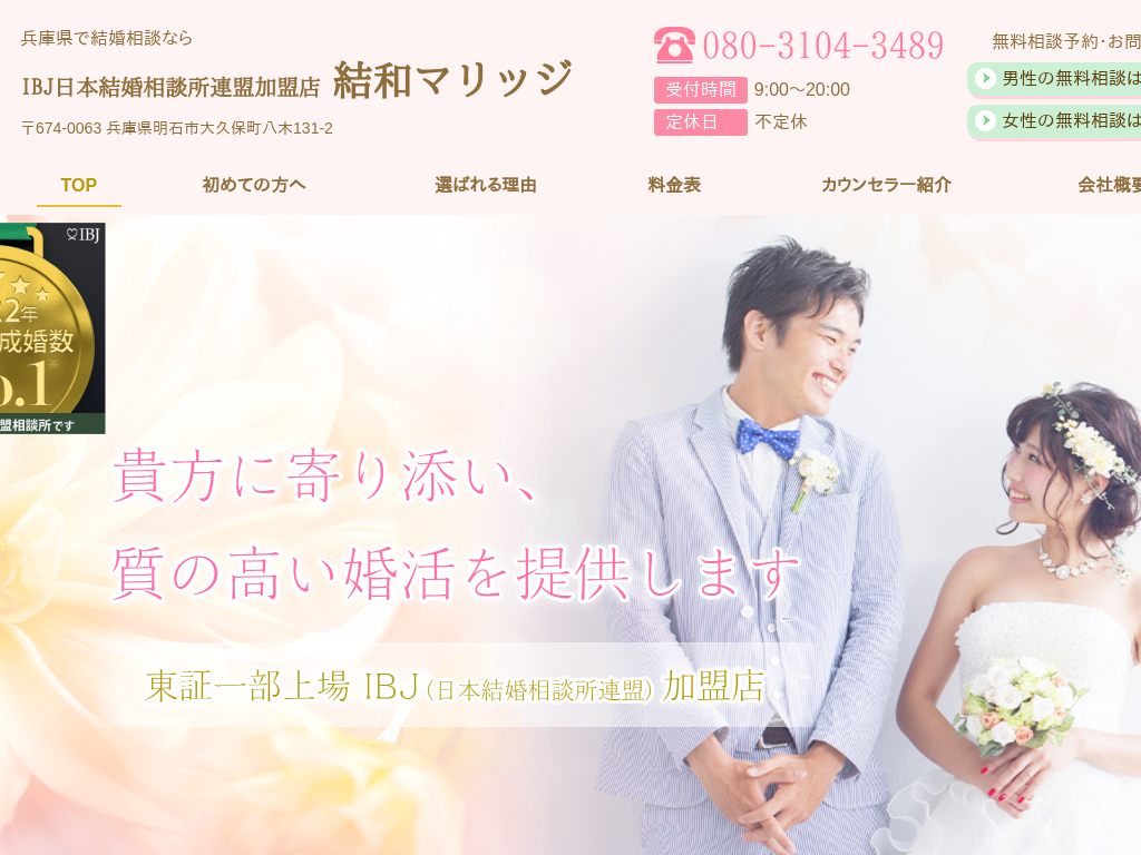 兵庫県明石市の　兵庫県で結婚相談なら結婚相談所 結和マリッジ