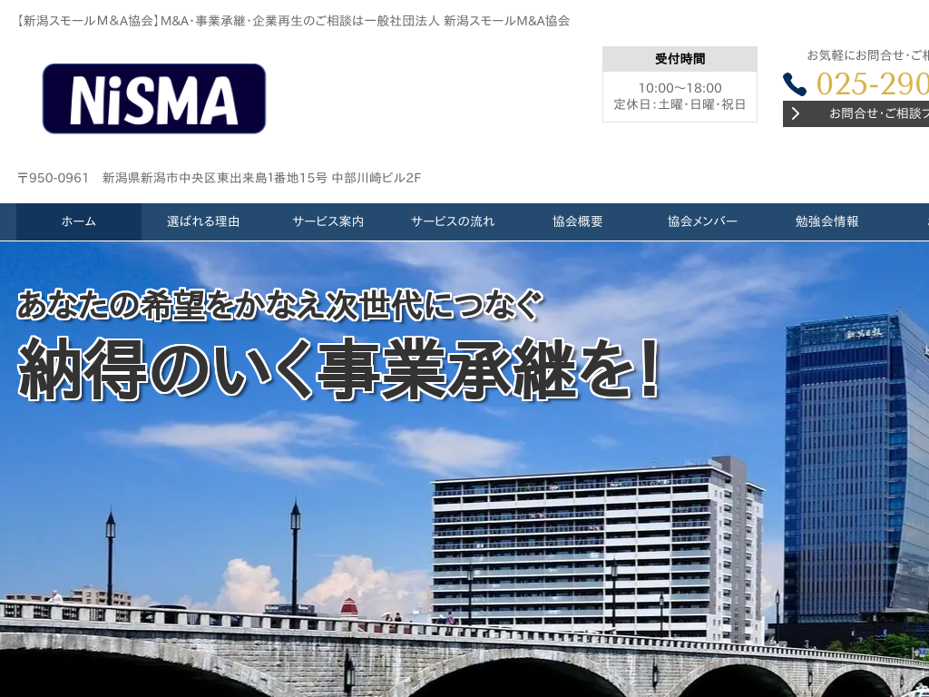 新潟県新潟市の　M&amp;A・事業承継・資金調達の相談は新潟スモールM&amp;A協会