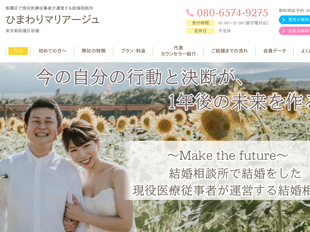東京都板橋区の　医療従事者の婚活なら結婚相談所ひまわりマリアージュ