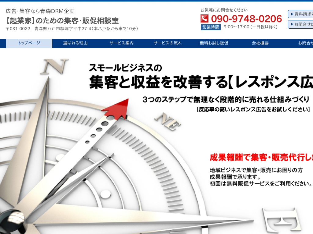 青森県八戸市の　広告・集客ならシニア起業家のための広告・販促相談室