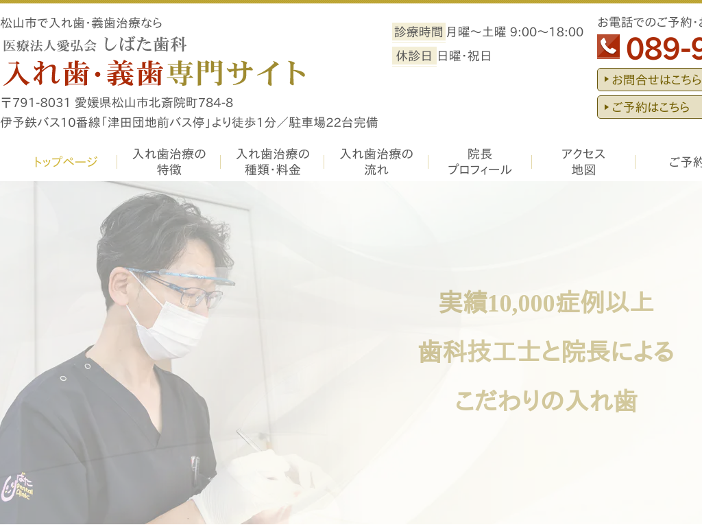 愛媛県松山市の　しばた歯科 入れ歯・義歯専門サイト