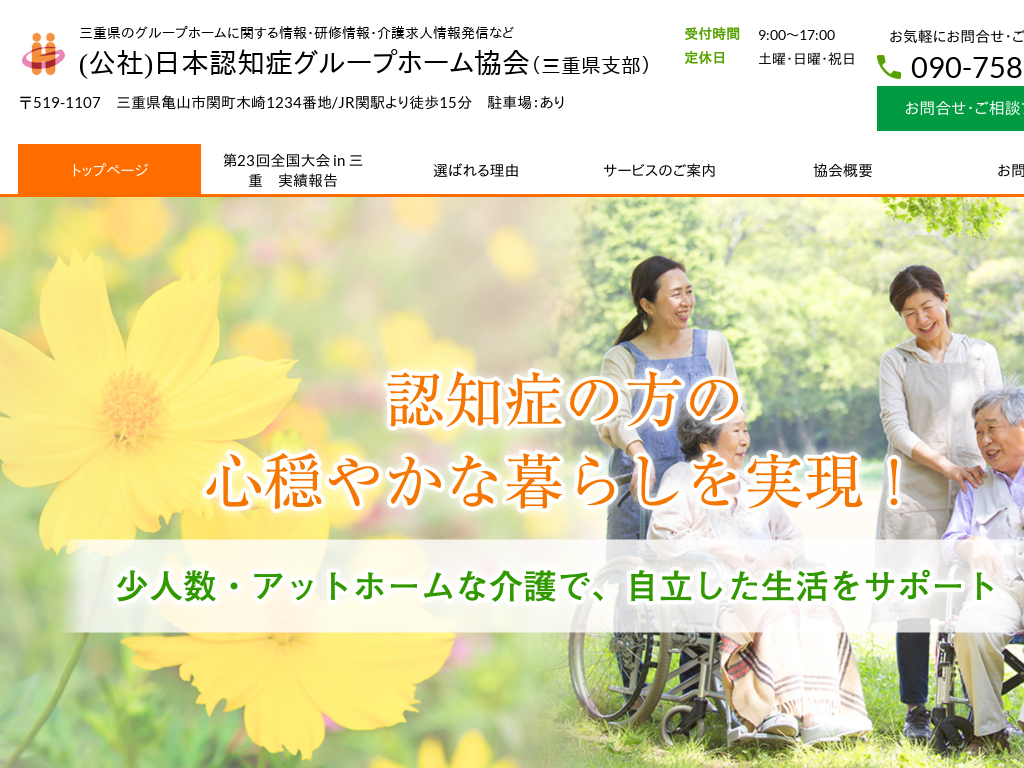 三重県亀山市の　グループホーム・介護求人 日本認知症グループホーム協会