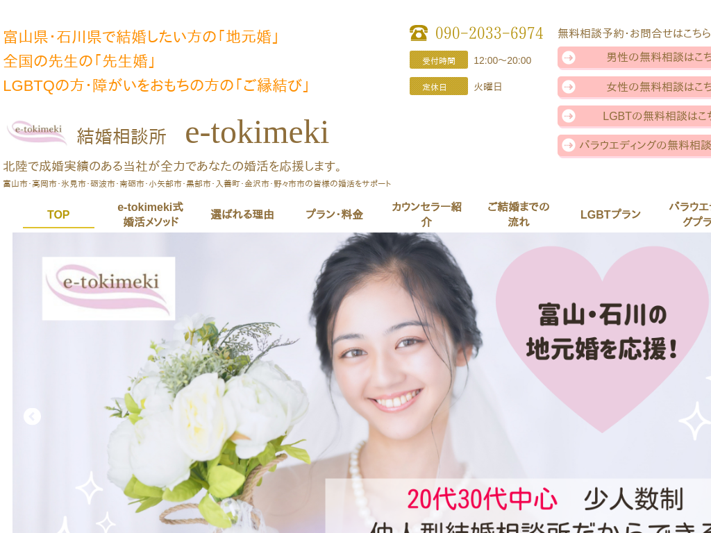 富山県富山市の　富山県富山市で婚活なら結婚相談所 e-tokimeki