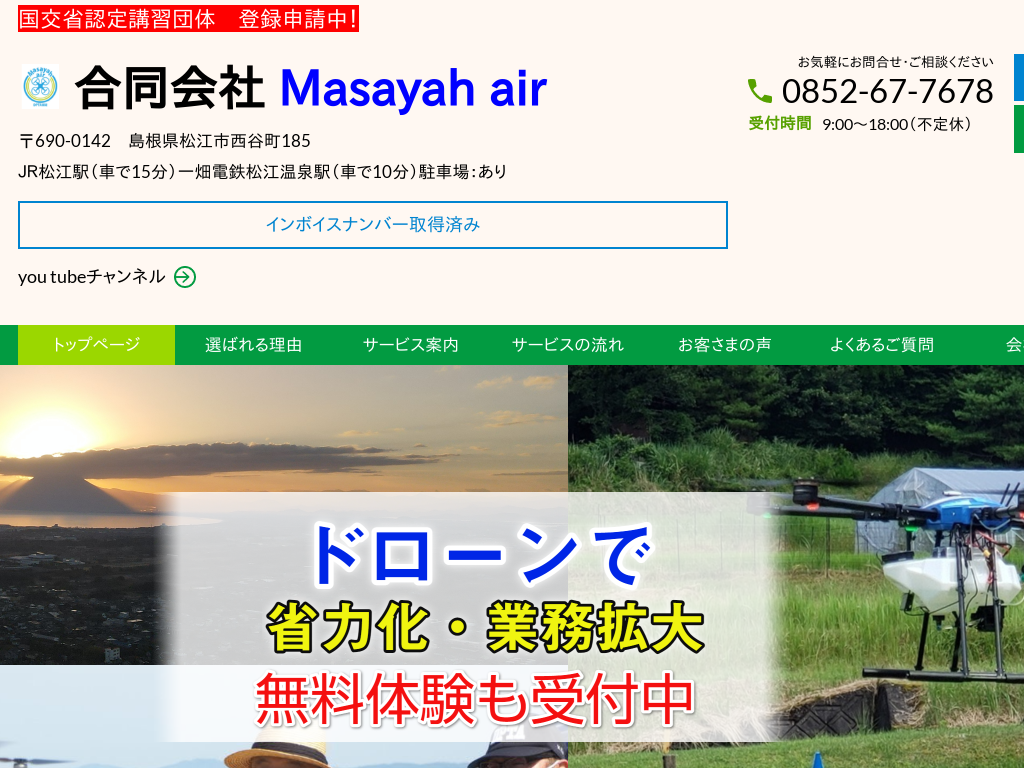 島根県松江市の　合同会社Masayah air　（空撮、農薬散布、写真測量）
