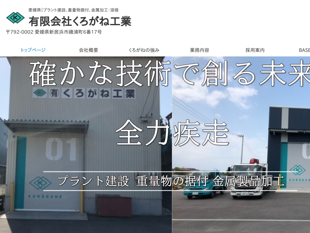 愛媛県新居浜市の　有限会社くろがね工業　プラント建設、クレーン据付、金属加工等