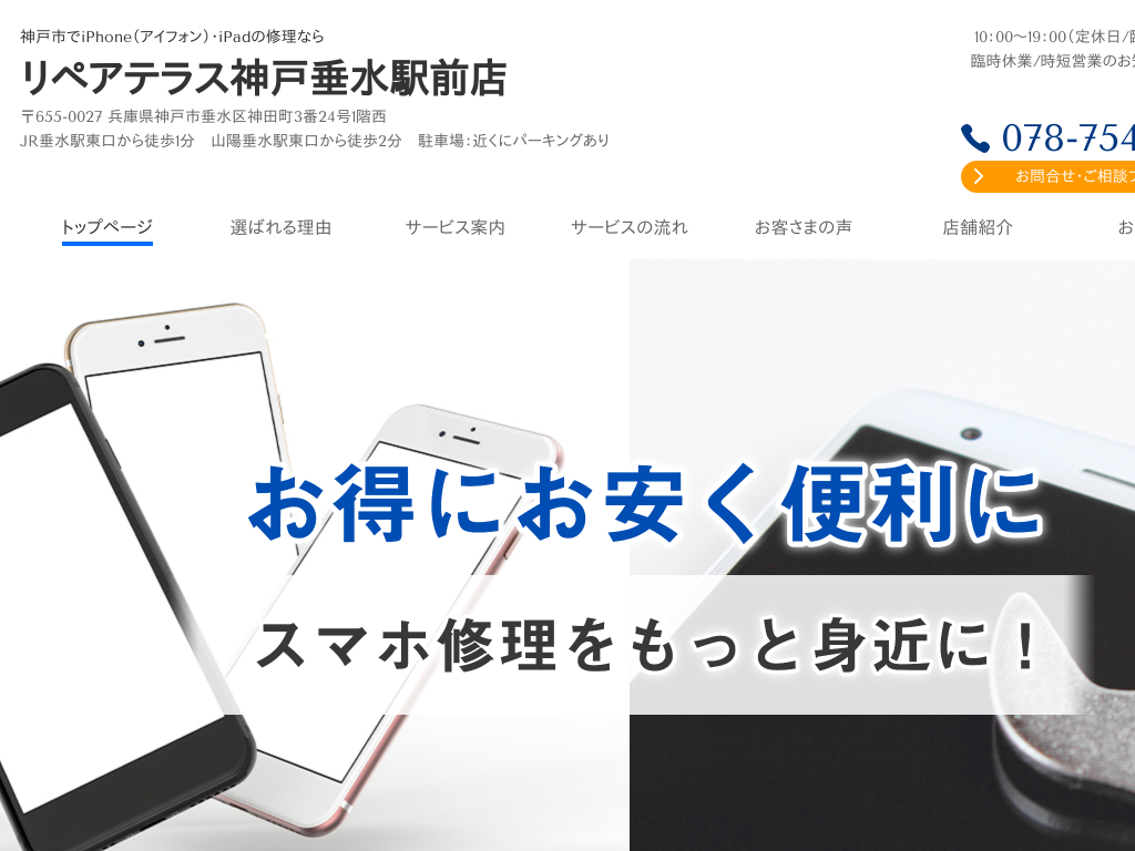 兵庫県神戸市の　神戸市でiPhone（アイフォン）・iPadの修理なら