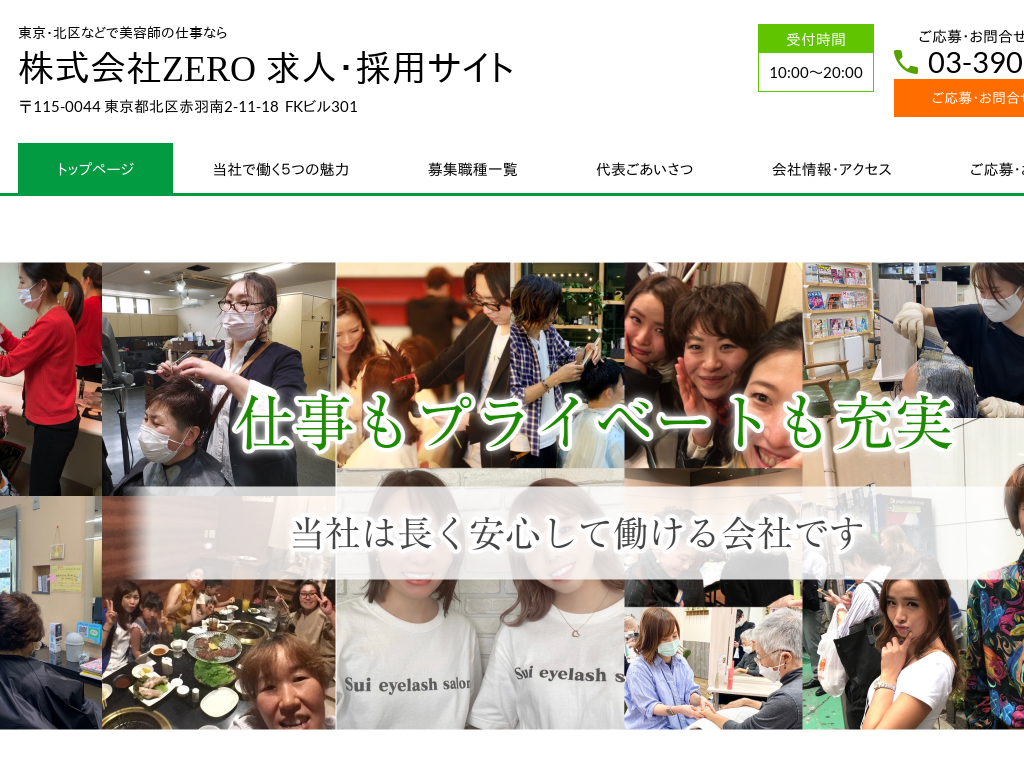 東京都北区の　美容師の仕事なら株式会社ZERO 求人・採用サイト