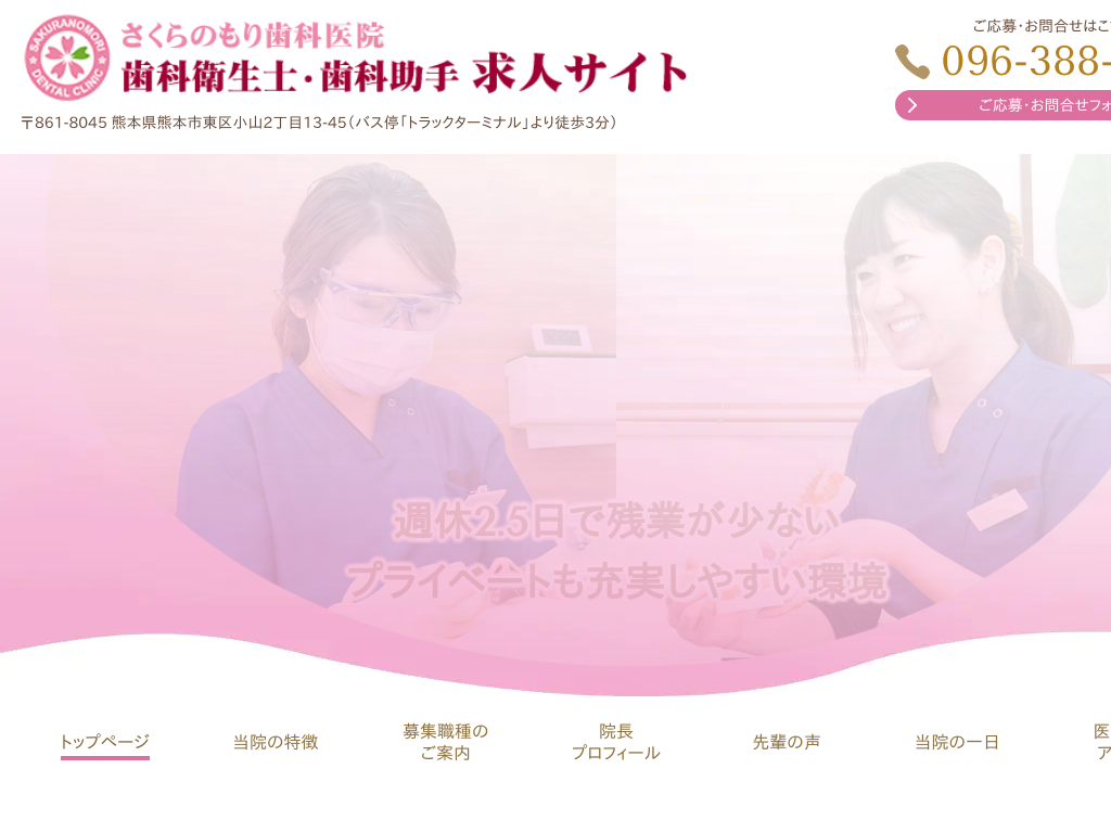 熊本県熊本市の　さくらのもり歯科医院 歯科衛生士・歯科助手求人サイト