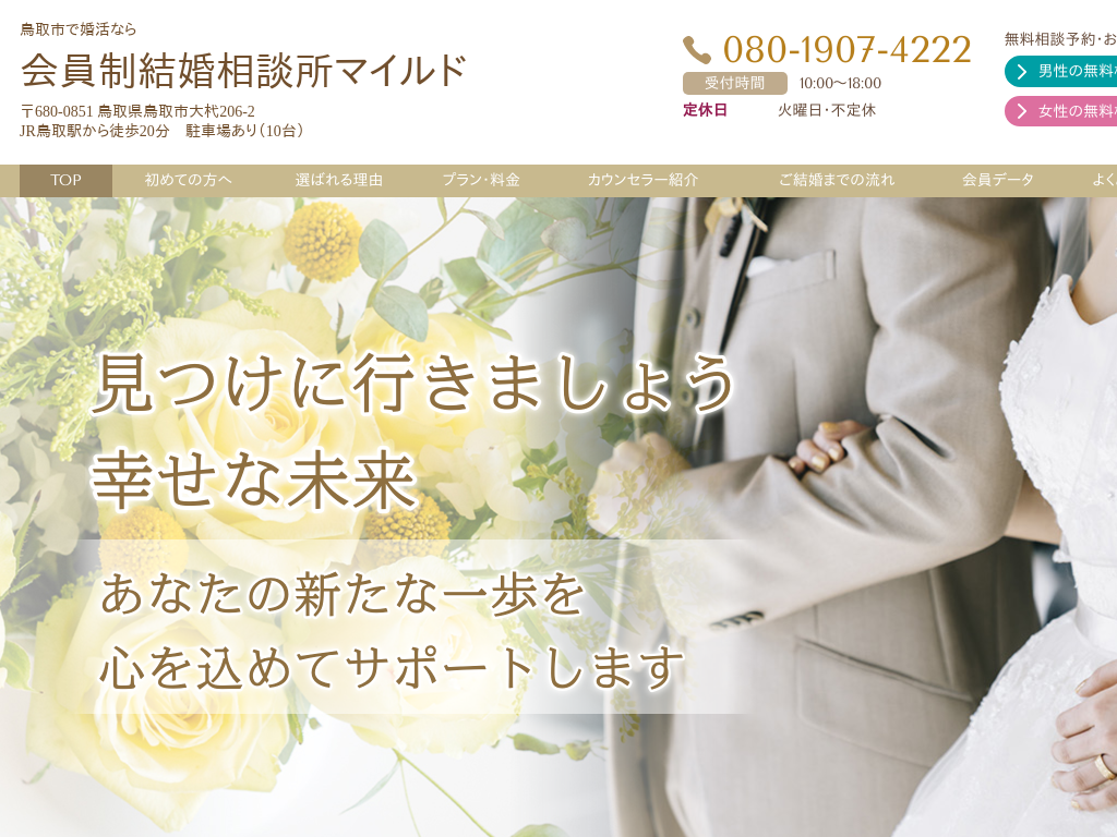 鳥取県鳥取市の　鳥取市で婚活なら会員制結婚相談所マイルド