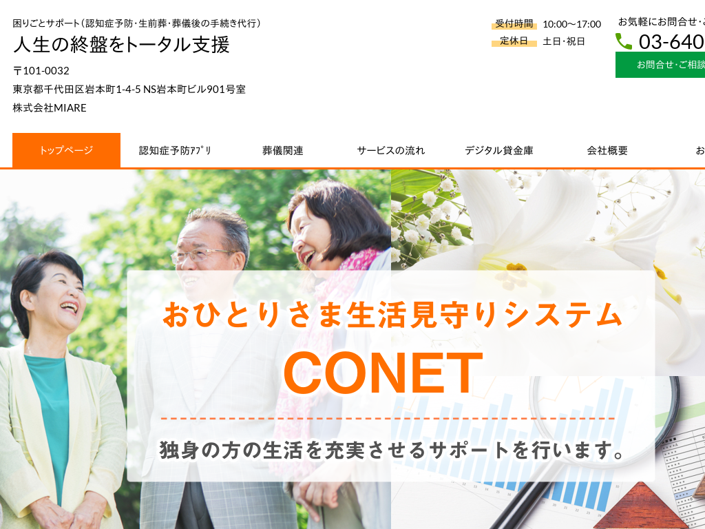 東京都中央区の　お独りさまのサポート（生前葬・資産管理） CONET