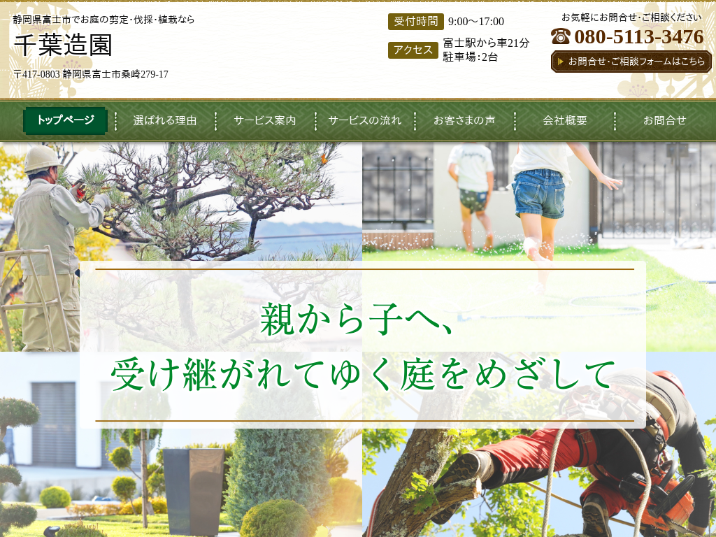 静岡県富士市の　静岡県富士市でお庭の剪定・伐採・植栽なら千葉造園