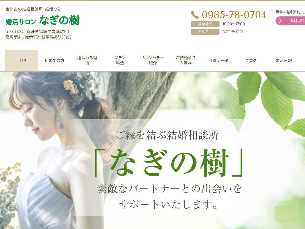 宮崎県宮崎市の　宮崎市の結婚相談所・婚活なら婚活サロン なぎの樹