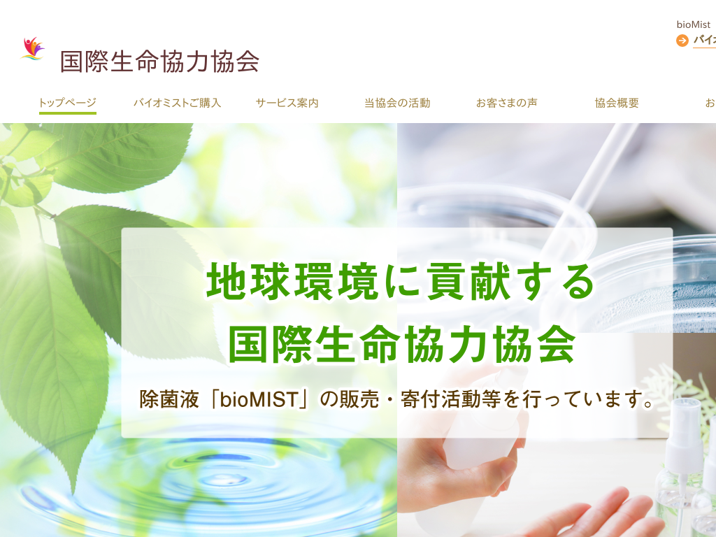 東京都港区の　bioMIST・ノンアルコール除菌液の販売 国際生命協力協会