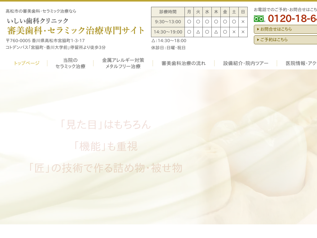 香川県高松市の　いしい歯科クリニック 審美歯科・セラミック治療専門サイト