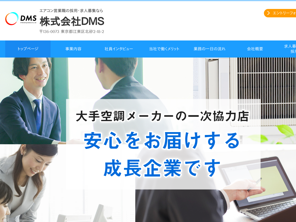 東京都江東区の　エアコン営業職の採用・求人募集なら株式会社ＤＭＳ