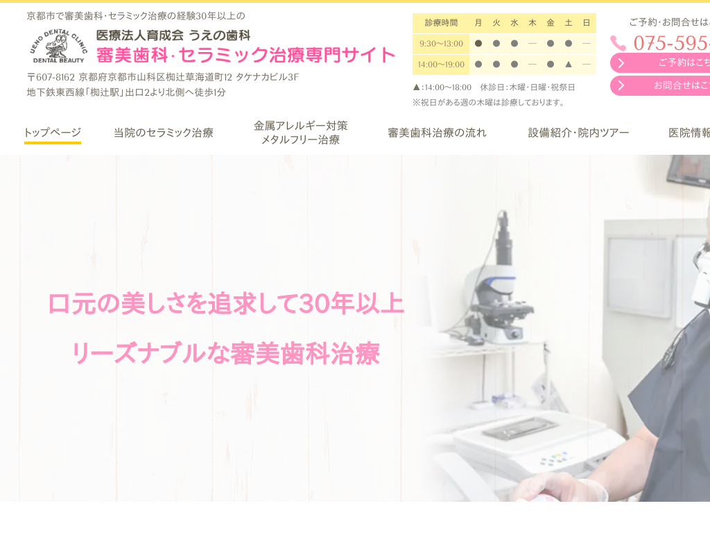京都府京都市の　うえの歯科 審美歯科・セラミック治療専門サイト